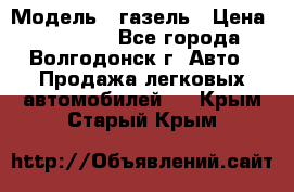  › Модель ­ газель › Цена ­ 120 000 - Все города, Волгодонск г. Авто » Продажа легковых автомобилей   . Крым,Старый Крым